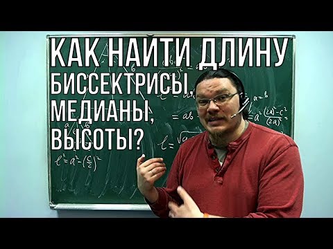 Видео: Как найти длину биссектрисы, медианы и высоты?  | Ботай со мной #031 | Борис Трушин