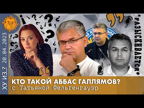 Видео: Кто такой   Аббас Галлямов. Отход от Кремля, Ответственность перед детьми, Первый класс в Египте