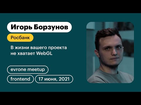 Видео: Борзунов Игорь — В жизни вашего проекта не хватает WebGL