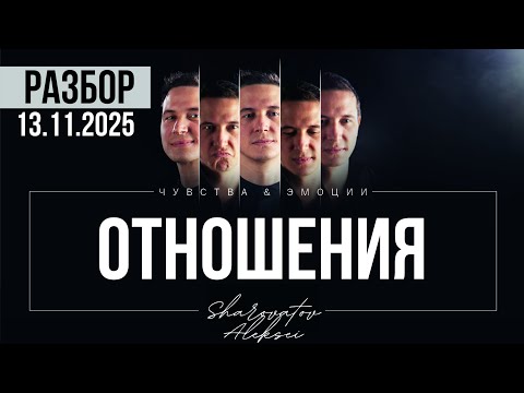 Видео: РАЗБОР от 13.11.2025. Отношения. Шароватов
