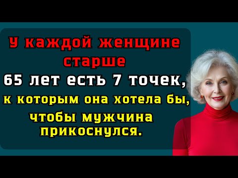 Видео: У женщин 65+ есть 7 точек, куда им хочется, чтобы прикасался мужчина / Старость.