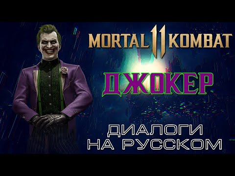 Видео: Mortal Kombat 11 - Джокер (Диалоги на русском)