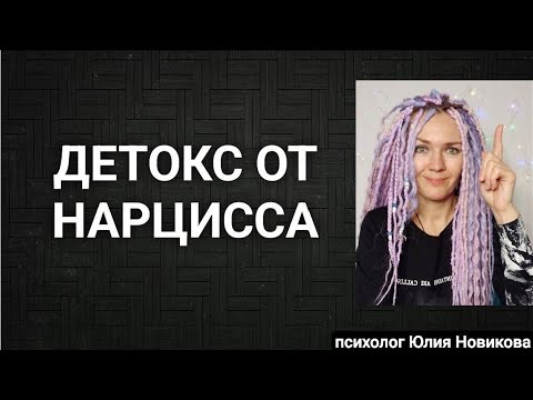 Видео: Детокс от нарцисса #нарцисс