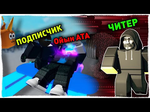 Видео: 😱КАЧКА ЖАСАП ЖАТҚАН ЖЕРІМЕ ЧИТЕР КЕЛДІ, ЕНДІ БҰЛ РОБЛОКС ОЙЫНҒА КІРМЕ! ✅