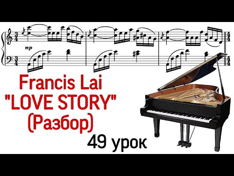 Видео: 49 урок: «Love story» Francis Lai. «История Любви». Разбор. Как играть. Курс «Pro Piano»