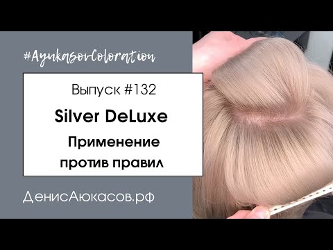 Видео: #AyukasovColoration #131 Седина | Работа не по правилам | Silver DeLuxe