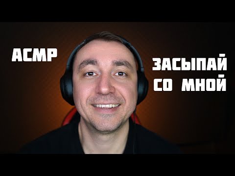 Видео: АСМР ЗАСЫПАЙ СО МНОЙ