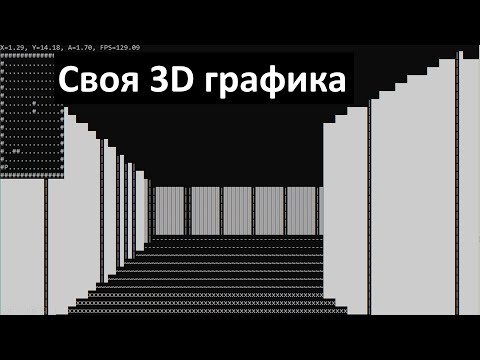 Видео: Написал 3D Игру в Консоли!