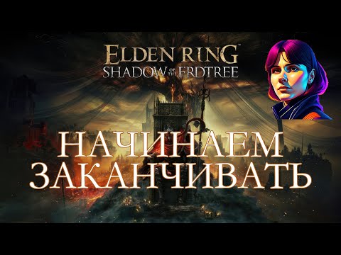 Видео: ELDEN RING - SHADOW OF THE ERDTREE [стрим #15]