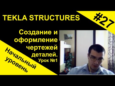 Видео: Создание и оформление чертежей деталей. Урок №1, для начинающих по Tekla Structures