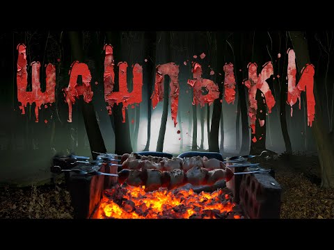Видео: ШАШЛЫКИ. Страшные истории. Ужасы. Мистика