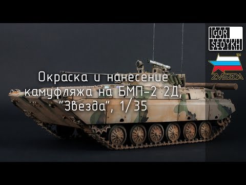 Видео: Окраска и нанесение камуфляжа на модель БМП-2. Painting and drawing camouflage on BMP-2