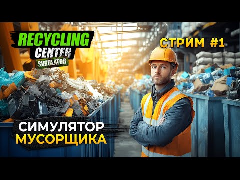 Видео: Стрим Recycling Center Simulator #1 - Симулятор Центра по переработке мусора (Первый Взгляд)