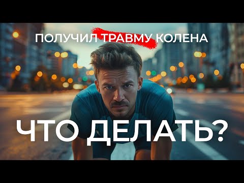 Видео: ПОЛУЧИЛ БЕГОВУЮ ТРАВМУ КОЛЕНА (что дальше делать?)