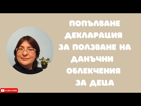 Видео: Указания за попълване на декларация за ползване на данъчни облекчения за деца