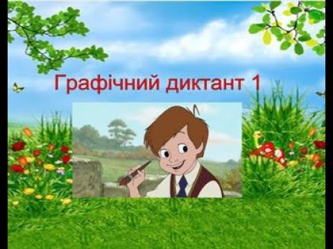 Видео: Графічний диктант для 1 класу. Песик. Літачок.