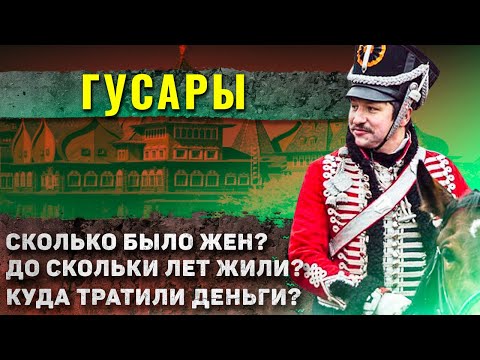 Видео: Как жили гусары?