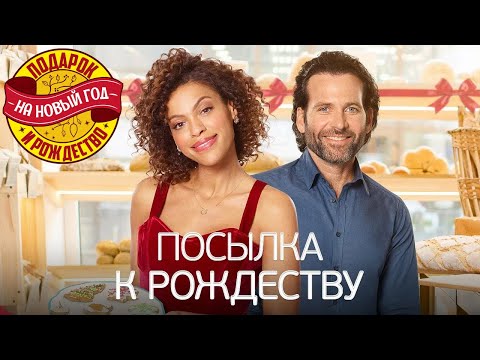 Видео: Милый, добрый и тёплый фильм Посылка к Рождеству - Марафон новогодних и рождественских фильмов!