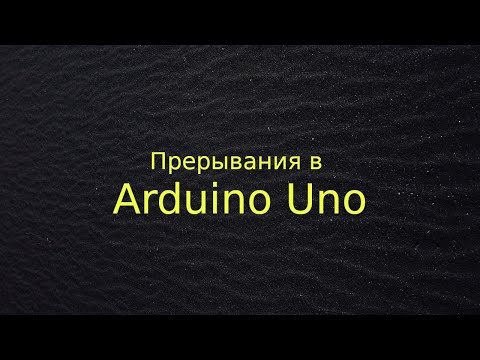 Видео: Прерывания в Arduino Uno (Atmega328p)