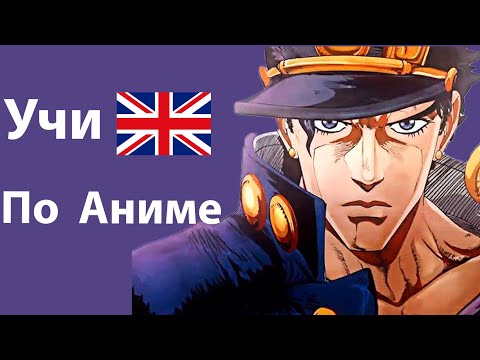 Видео: Учи Английский по Аниме Невероятные Приключения Джо Джо 3 сезон