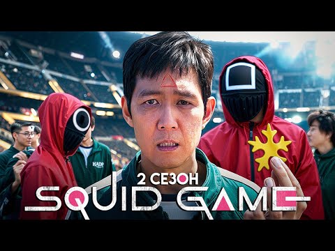 Видео: Пересказ всех серий: ИГРА В КАЛЬМАРА - 2 сезон [Squid game]