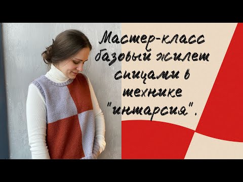 Видео: Мастер-класс жилет в технике интарсии ||Расчетный мк, подробный || Вязание снизу вверх.