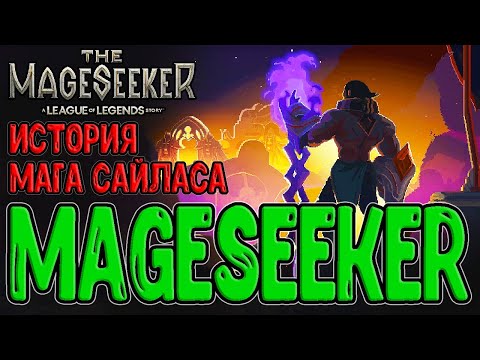 Видео: Начало истории мага Сайласа / Первый взгляд и Геймплей / The Mageseeker - A League of Legends Story
