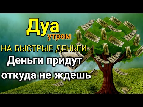 Видео: Дуа утром,НА БЫСТРЫЕ ДЕНЬГИ, Деньги придут откуда не ждешь | Ясин,Аяль Курси, POWERFUL DUA FOR MONEY