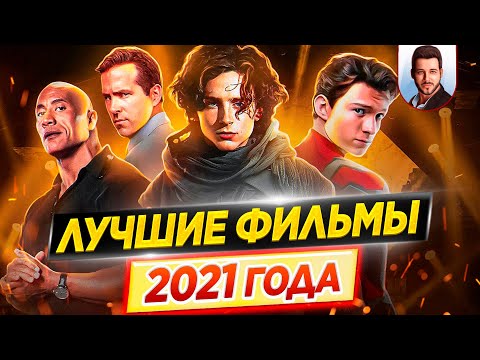Видео: Лучшие фильмы 2021 года // ДКино