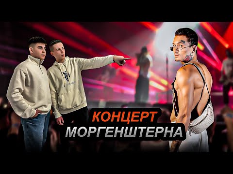 Видео: Я ПОЕХАЛ НА КОНЦЕРТ МОРГЕНА😱