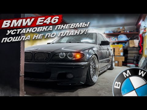 Видео: BMW E46 ВСЕ ПОШЛО НЕ ПО ПЛАНУ! УСТАНОВКА ПНЕВМЫ ЧАСТЬ 2