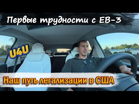 Видео: EB-3 изнутри: как всё происходит на самом деле? | Семейный влог из США