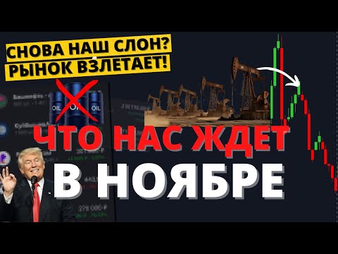 Видео: Почему ноябрь важен: Венесуэла, Нигерия, Трамп, санкции, крах рынка, рост рубля.