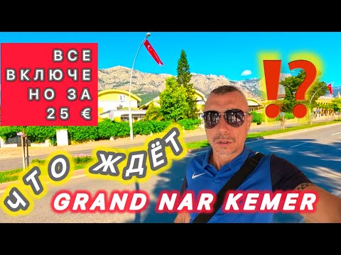 Видео: 🇹🇷 ДЕШЕВЛЕ, ТОЛЬКО ДАРОМ / GRAND NAR HOTEL KEMER 3/4* / 25€ в СУТКИ на ВСЕ ВКЛЮЧЕНО