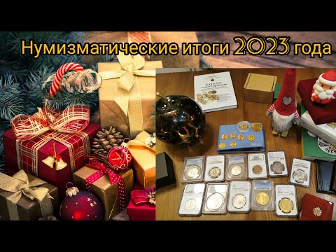 Видео: Нумизматические итоги 2023 года.