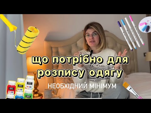 Видео: Чим розписувати одяг? Необхідний мінімум матеріалів для розпису одягу