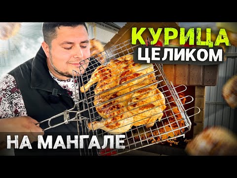 Видео: Самая СОЧНАЯ Курица на МАНГАЛЕ целиком!!! Курица которая не подгорает!