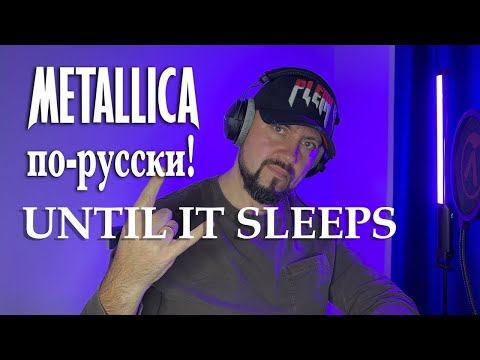 Видео: Until It Sleeps - Metallica - кавер на русском #Metallica #vocalcover #Металлика #кавер