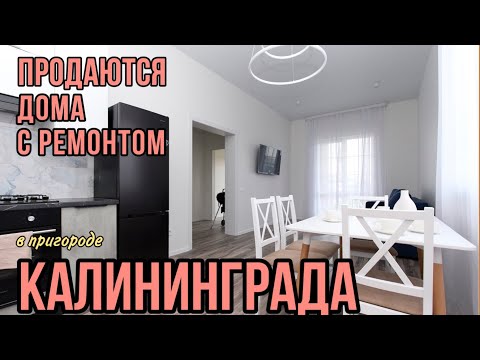 Видео: Продаются дома с ремонтом в пригороде Калининграда. Обзор. Цены.