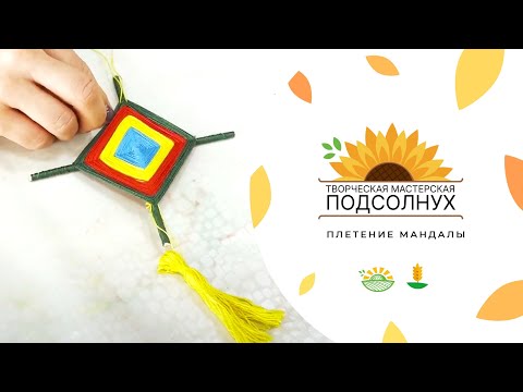 Видео: Мастерская "Подсолнух". Мастер-класс "Плетение мандалы"
