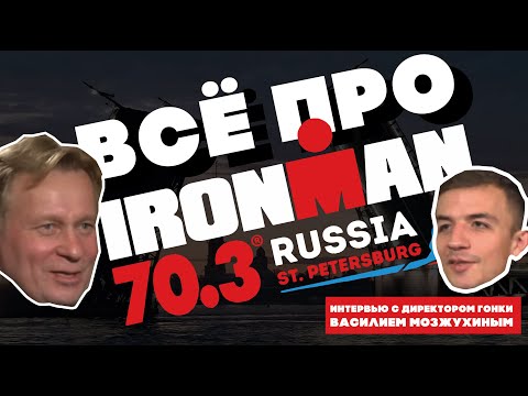 Видео: IRONMAN Saint-Petersburg 2020 [Розыгрыш 3 слотов] Все подробности от директора гонки