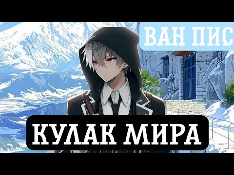 Видео: [ Кулак Мира ] Альтернативный сюжет Ван пис