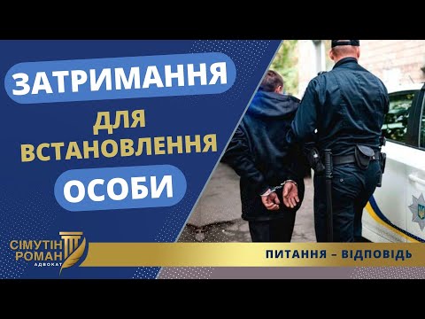 Видео: СИЛОВА ДОСТАВКА ДО ВІДДІЛКУ ДЛЯ ВСТАНОВЛЕННЯ ОСОБИ НЕПРИПУСТИМА