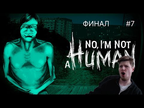 Видео: ФИНАЛ! NO, I'M NOT A HUMAN #7