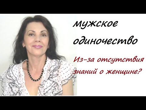 Видео: Мужское одиночество. Причины и следствия