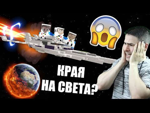 Видео: МЕТЕОР ВЗРИВИ ЗЕМЯТА? ИЗЛИТАМЕ В КОСМОСА! 🌍 ПАКТА
