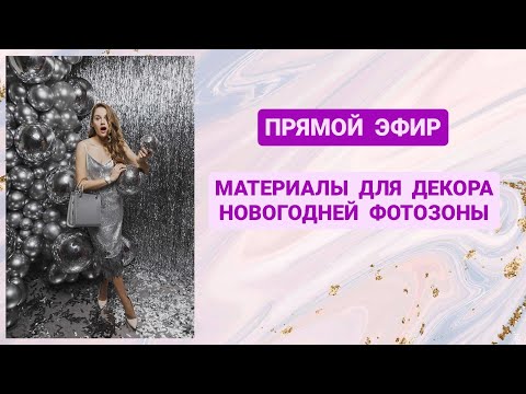 Видео: Материалы для декора новогодней фотозоны