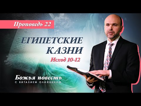 Видео: 22. Божья повесть: египетские казни (Исход 10-12) – Проповедь Виталия Олийника 29.08.2020 г.