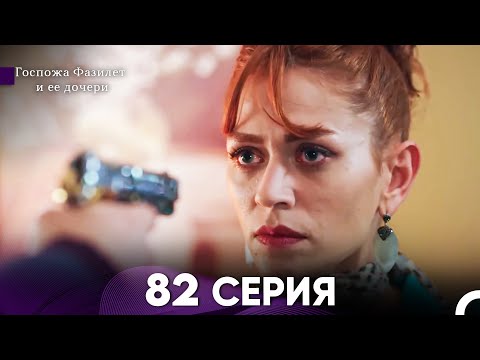 Видео: Госпожа Фазилет и её дочери 82 Серия (Русская озвучка)