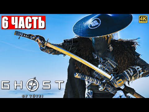 Видео: GHOST OF YOTEI ПРОХОЖДЕНИЕ [4K] ➤ Часть 6 ➤ На Русском ➤ Гост оф Йотей на PS5